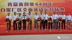 华体·网站在线登入官网-华体(中国)举办创业64周年暨白坭厂区全面落成运营庆典