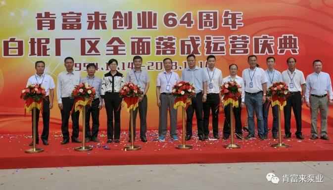 华体·网站在线登入官网-华体(中国)举办创业64周年暨白坭厂区全面落成运营庆典