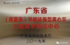 华体·网站在线登入官网-华体(中国)工业泵公司通过省级工程技术研究中心认定
