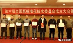 华体·网站在线登入官网-华体(中国)荣获“十三五”全国泵行业标准化工作先进单位称号