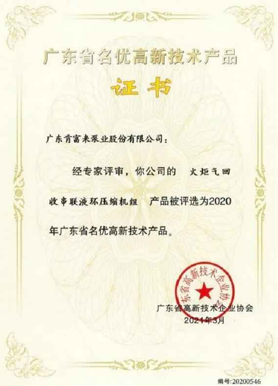 华体·网站在线登入官网-华体(中国)火炬气回收串联液环压缩机组被评选为2020年广东省名优高新技术证书